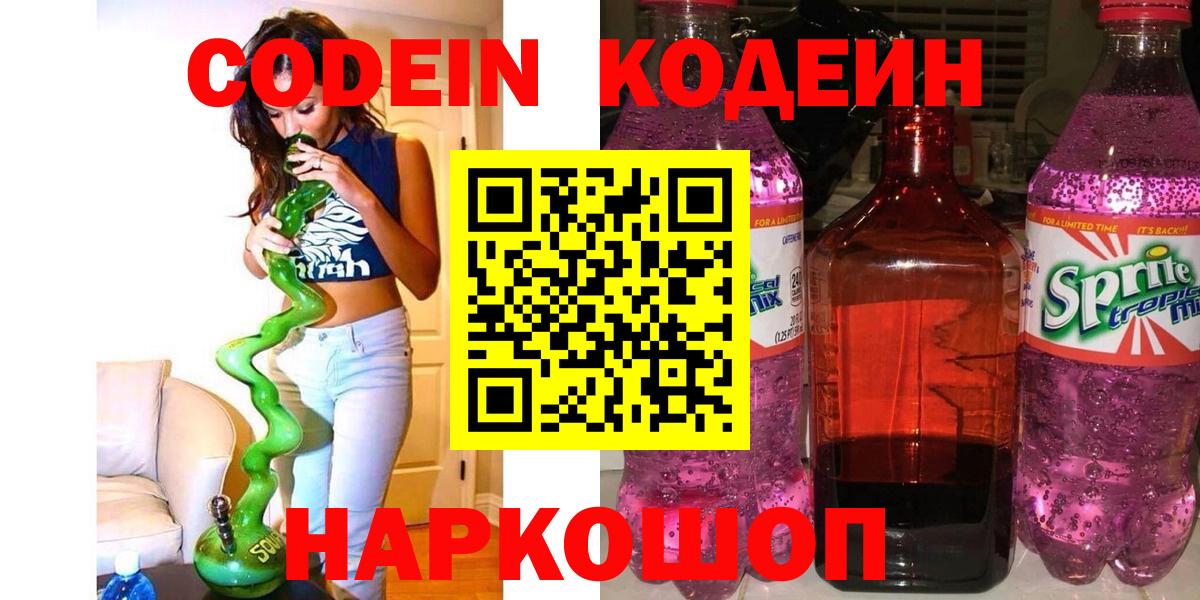 Кодеин Purple Drank Кудрово